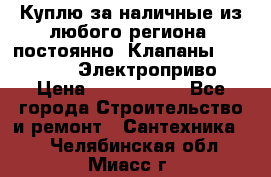 Куплю за наличные из любого региона, постоянно: Клапаны Danfoss VB2 Электроприво › Цена ­ 7 000 000 - Все города Строительство и ремонт » Сантехника   . Челябинская обл.,Миасс г.
